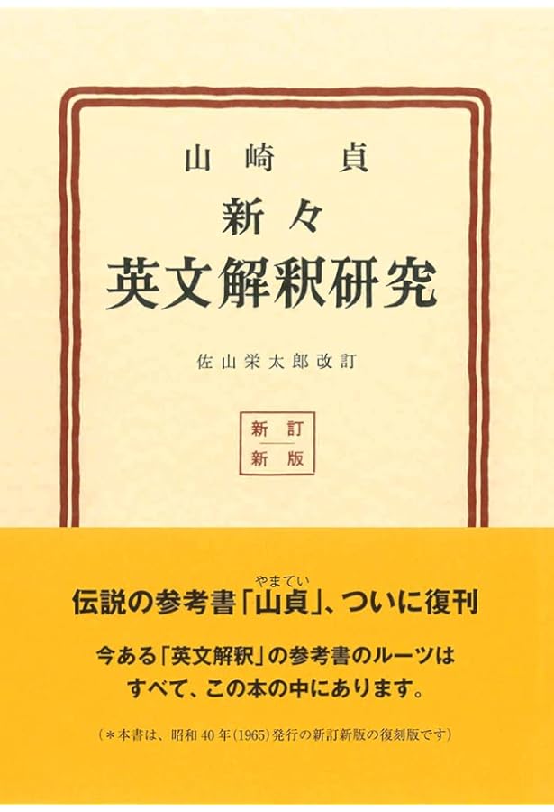 新自修英文典 （復刻版） | 山崎 貞, 毛利 可信 |本 | 通販 | Amazon