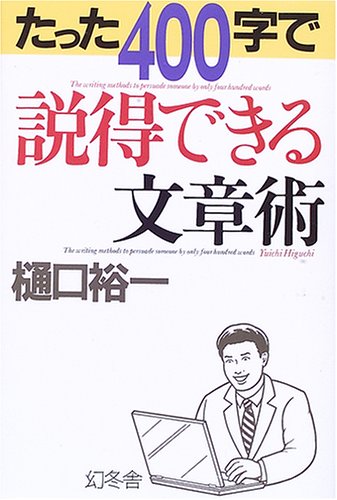 PDFダウンロード たった400字で説得できる文章術 バイ