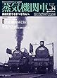 蒸気機関車EX (エクスプローラ)Vol.34【2018 Autumn】 (蒸機を愛するすべての人へ)
