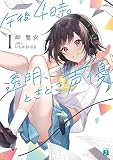 午後4時。透明、ときどき声優1 (MF文庫J)