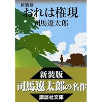 Amazon.co.jp: 新装版 軍師二人 : 司馬 遼太郎: 本