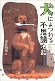 犬にまつわる不思議な話