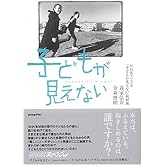 子どもが見えない