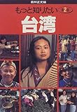 もっと知りたい台湾