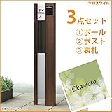 キロスタイル　YKKAP　ルシアスポストユニットBS02型　照明なしタイプ　ポストは前入れ後出し　アクリル表札　KIR-SEM付き！ 　キャラメルチーク／カームブラック
