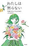 わたしは黙らない: 性暴力をなくす30の視点