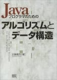 Javaプログラマのためのアルゴリズムとデータ構造