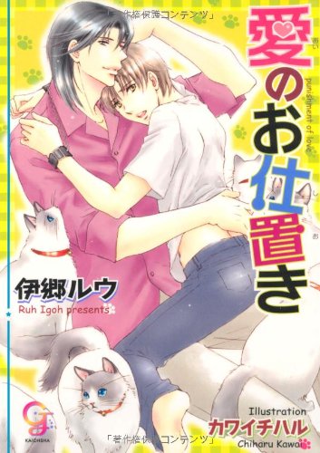 『愛のお仕置き』1巻