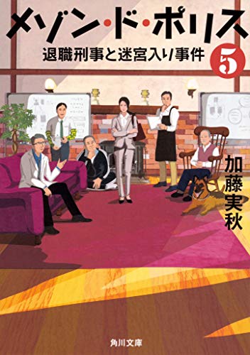 加藤実秋:メゾン・ド・ポリス5 退職刑事と迷宮入り事件 (角川文庫)