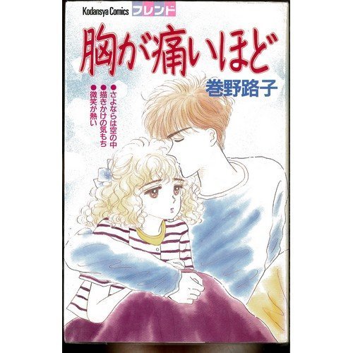 『胸が痛いほど』