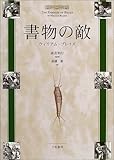 書物の敵
