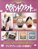 ペイントクラフト no.41 (Heart Warming Life Series)