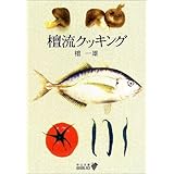 檀流クッキング (中公文庫BIBLIO)