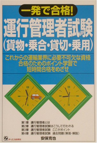 一発で合格!運行管理者試験(貨物・乗合・貸切・乗用) 一発で合格!運行管理者試験(貨物・乗合・貸切・乗用)