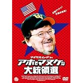 マイケル・ムーア in アホでマヌケな大統領選 [DVD]