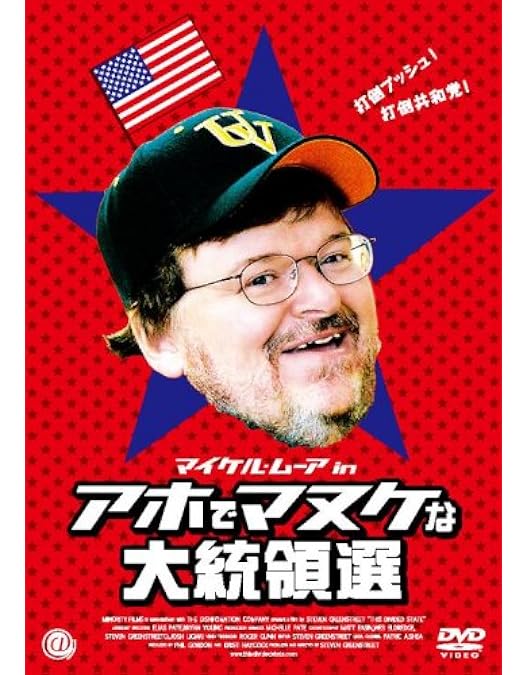 Amazon.co.jp: マイケル・ムーアの恐るべき真実 アホでマヌケな