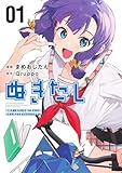 ぬきたし 1 ―抜きゲーみたいな島に住んでるわたしはどうすりゃいいですか?― (ヤングジャンプコミックス)