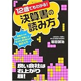 12歳でもわかる!決算書の読み方~お金のことを知らずに「社会人」になってしまった人の会計入門~