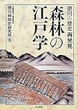 徳川の歴史再発見　森林の江戸学