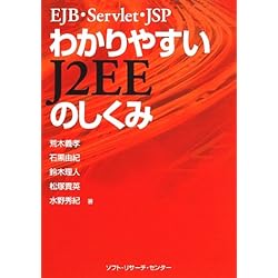EJB・Servlet・JSP わかりやすいJ2EEのしくみ
