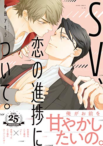 『SV、恋の進捗について。』