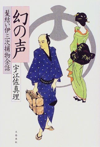 宇江佐真理:幻の声―髪結い伊三次捕物余話