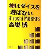 神はダイスを遊ばない (新潮文庫 も 26-1)