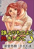 誰よりもつよく抱きしめて（分冊版） 【第4話】 (ストーリーな女たち)