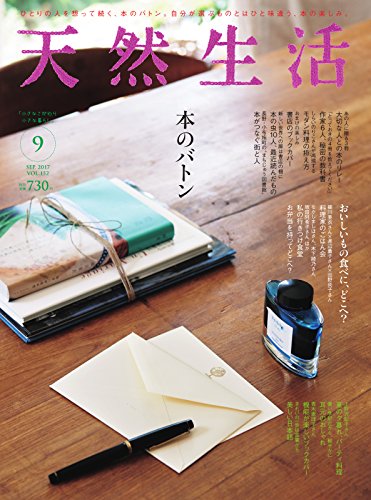 天然生活 2017年09月号 [Tennen Seikatsu 2017-09]