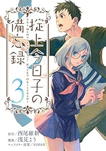 掟上今日子の備忘録 3巻 表紙画像
