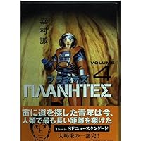 Amazon.co.jp: プラネテス 5冊セット(全4巻+公式ガイド) : 幸村 誠: 本