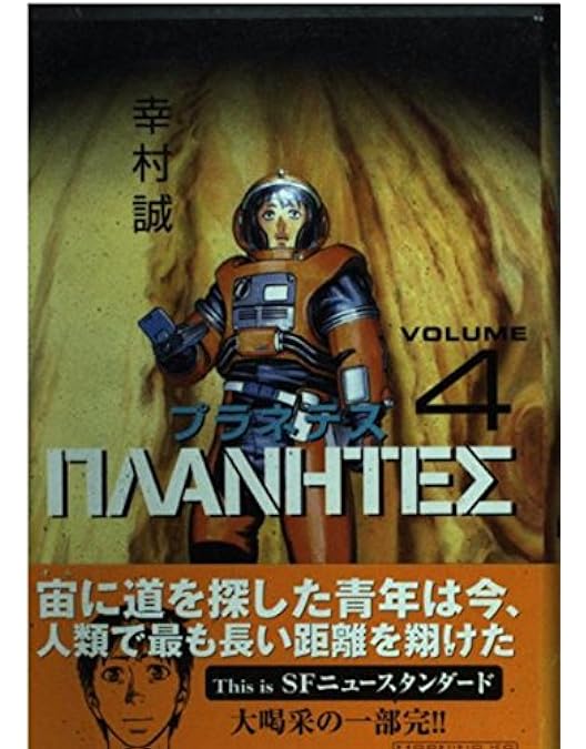 Amazon.co.jp: EMOTION the Best プラネテス DVD-BOX : 田中一成, 雪野