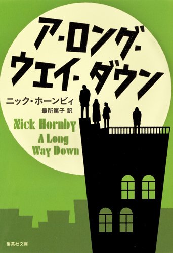 ニック・ホーンビィ:ア・ロング・ウェイ・ダウン (集英社文庫)