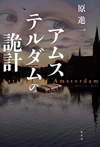 原進一:アムステルダムの詭計