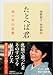 たとへば君―四十年の恋歌