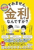 超改訂版　すみません、金利ってなんですか？