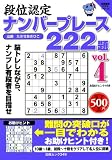 段位認定ナンバープレース222題4 (白夜ムック Vol. 349 白夜書房パズルシリーズ)