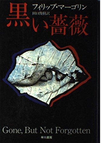 フィリップ・マーゴリン:黒い薔薇 (Hayakawa Novels)
