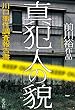 真犯人の貌（かお）