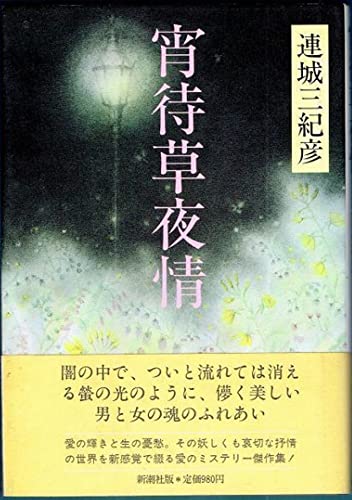 連城三紀彦:宵待草夜情