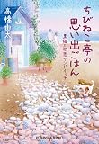 ちびねこ亭の思い出ごはん 黒猫と初恋サンドイッチ (光文社文庫 た 37-7)