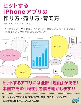 ヒットするiphoneアプリの作り方 売り方 育て方 川畑 雄補 丸山 弘詩 工学 Kindleストア Amazon