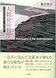 人新世の哲学: 思弁的実在論以後の「人間の条件」