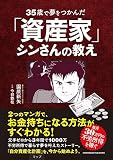 35歳で夢をつかんだ「資産家」シンさんの教え
