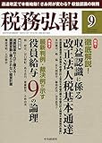 税務弘報 2018年 09 月号 [雑誌]