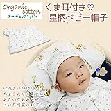 Skip House(スキップハウス) 　オーガニックコットン　星柄☆耳付き帽子　RNB-1015
