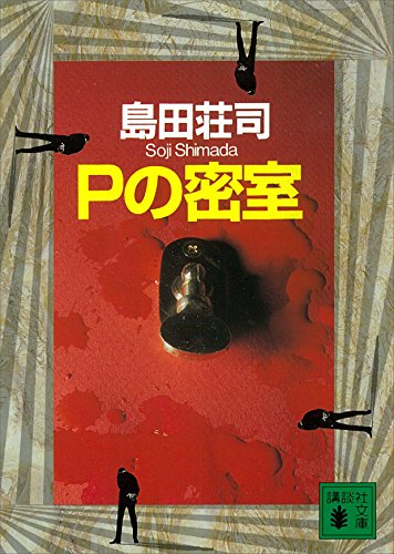 島田荘司:Pの密室 (講談社文庫)
