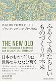ふるくてあたらしいものづくりの未来 ーー ポストコロナ時代を切り拓くブランディング ✕ デジタル戦略