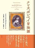 チビ犬ポンペイ冒険譚