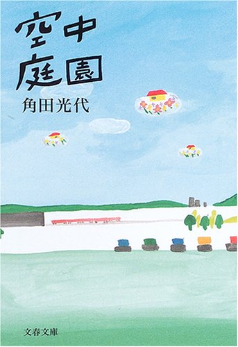 角田光代:空中庭園 (文春文庫)